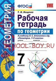 Рабочая тетрадь по геометрии. 7 класс. К учебнику Л.С. Атанасяна "Геометрия. 7-9 классы". ФГОС