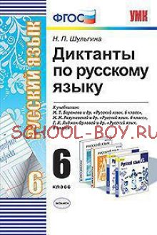 Диктанты по русскому языку. 6 класс. К учебникам М.Т. Баранова, Г.К. Лидман-Орловой, М.М. Разумовской. ФГОС