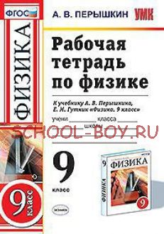 Рабочая тетрадь по физике. 9 класс. К учебнику А.В. Перышкина. ФГОС