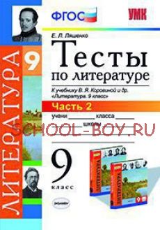 Тесты по литературе. 9 класс. Часть 2. К учебнику В.Я. Коровиной. ФГОС