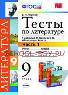 Тесты по литературе. 9 класс. Часть 1. К учебнику В.Я. Коровиной. ФГОС