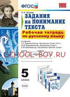 Рабочая тетрадь по русскому языку. 5 класс. Задания на понимание текста. К учебникам Т.А. Ладыженской; М.М. Разумовской. ФГОС