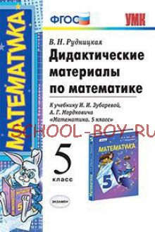 Дидактические материалы по математике. 5 класс. К учебнику И.И. Зубаревой, А.Г. Мордковича "Математика. 5 класс". ФГОС