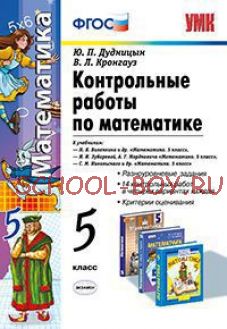 Контрольные работы по математике. 5 класс. К учебникам. Н.Я. Виленкина "Математика. 5 класс"; И.И. Зубаревой, А.Г. Мордковича "Математика. 5 класс"; С.М. Никольского "Математика. 5 класс". ФГОС