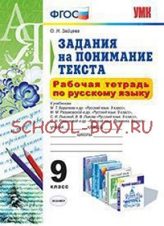 Рабочая тетрадь по русскому языку. 9 класс. Задания на понимание текста. ФГОС