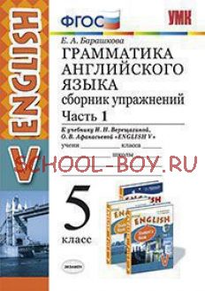 Грамматика английского языка. Сборник упражнений. 5 класс. Часть 1. К учебнику Верещагиной И.Н., Афанасьевой О.В. "Английский язык. 5 класс". ФГОС