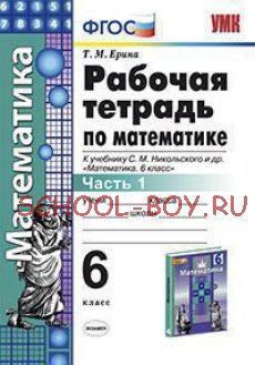 Рабочая тетрадь по математике. 6 класс. Часть 1. К учебнику С.М. Никольского. ФГОС