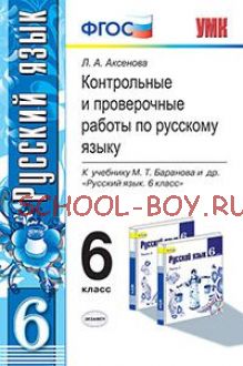 Контрольные и проверочные работы по русскому языку. 6 класс. К учебнику М.Т. Баранова. ФГОС