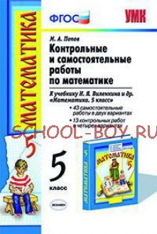 Контрольные и самостоятельные работы по математике. 5 класс. К учебнику Н.Я. Виленкина "Математика. 5 класс". ФГОС