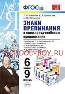 Знаки препинания в сложноподчинённом предложении. 6-9 классы. К учебникам Т.А. Ладыженской, М.М. Разумовской, В.В. Бабайцевой. ФГОС