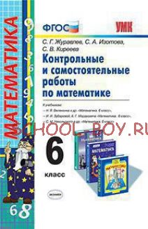 Контрольные и самостоятельные работы по математике. 6 класс. К учебникам Н.Я. Виленкина; И.И. Зубаревой, А.Г. Мордкович; С.М. Никольского. ФГОС