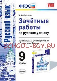 Зачетные работы по русскому языку. 9 класс. К учебнику Л.А. Тростенцовой. ФГОС