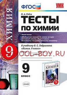 Тесты по химии. 9 класс. Неметаллы. Обобщение знаний по химии за курс основной школы. Подготовка к основному государственному экзамену. ФГОС