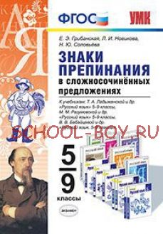 Знаки препинания в сложносочинённых предложениях. 5-9 классы. К учебникам Т.А. Ладыженской, М.М. Разумовской, В.В. Бабайцевой. ФГОС