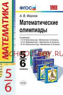 Математические олимпиады. 5-6 классы. К учебникам Н.Я. Виленкина; И.И. Зубаревой; С.М. Никольского. ФГОС