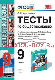 Тесты по обществознанию. 9 класс. К учебнику под редакцией Боголюбова Л.Н., Лазебниковой А.Ю., Матвеева А.И. «Обществознание. 9 класс». ФГОС