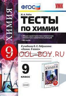 Тесты по химии. 9 класс. Общая характеристика химических элементов и химических реакций. Металлы. К учебнику О.С. Габриеляна. ФГОС