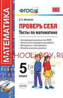 Проверь себя. Тесты по математике. 5 класс. ФГОС