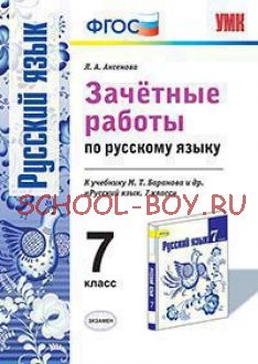 Зачетные работы по русскому языку. 7 класс. К учебнику М.Т. Баранова. ФГОС