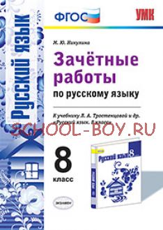 Зачетные работы по русскому языку. 8 класс. К учебнику Л.А. Тростенцовой. ФГОС