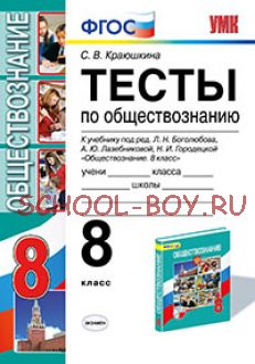 Тесты по обществознанию. 8 класс. К учебнику Л.Н. Боголюбова, А.Ю. Лазебниковой, Н.И. Городецкой. ФГОС