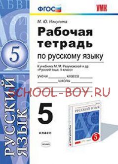 Рабочая тетрадь по русскому языку. 5 класс. К учебнику М.М. Разумовской "Русский язык. 5 класс". ФГОС