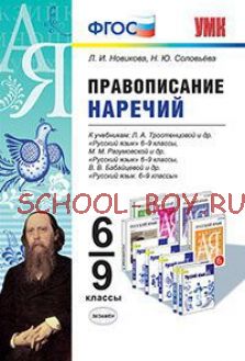 Русский язык. Правописание наречий. 6-9 классы. К учебникам Л.А. Тростенцовой; М.М. Разумовской; В.В. Бабайцевой. ФГОС