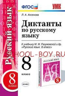 Диктанты по русскому языку. 8 класс. К учебнику М.М. Разумовской. ФГОС