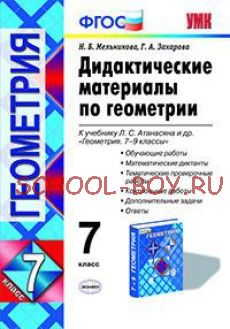 Дидактические материалы по геометрии. 7 класс. К учебнику Атанасяна Л.С. «Геометрия. 7-9 классы». ФГОС