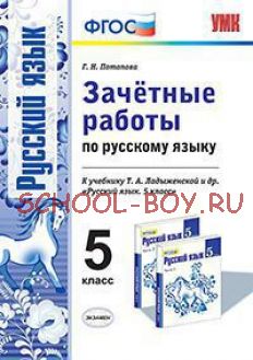 Зачетные работы по русскому языку. 5 класс. К учебнику Т.А. Ладыженской "Русский язык. 5 класс". ФГОС