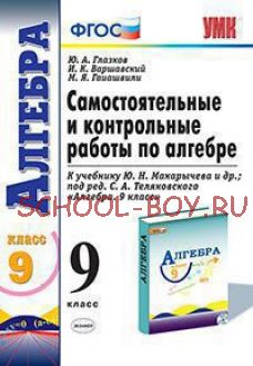 Самостоятельные и контрольные работы по алгебре. 9 класс. К учебнику Ю.Н. Макарычева под редакцией С.А. Теляковского "Алгебра. 9 класс". ФГОС