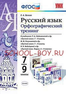 Русский язык. Орфографический тренинг. 7-9 классы. К учебникам М.М. Разумовской; Т.А. Ладыженской; В.В. Бабайцевой. ФГОС