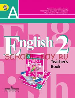 Английский язык. 2 класс. (1-й год обучения). Книга для учителя. ФГОС