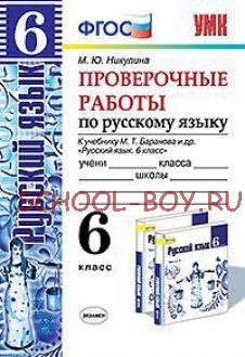 Проверочные работы по русскому языку. 6 класс. К учебнику М.Т. Баранова. ФГОС