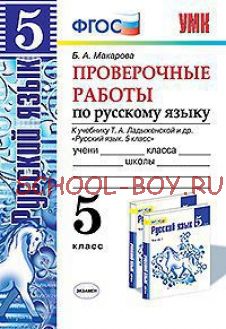 Проверочные работы по русскому языку. 5 класс. К учебнику Т.А. Ладыженской. ФГОС