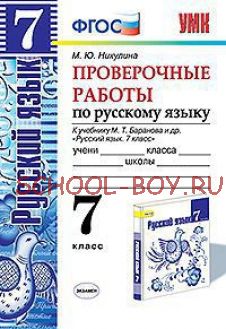 Проверочные работы по русскому языку. 7 класс. К учебнику М.Т. Баранова. ФГОС