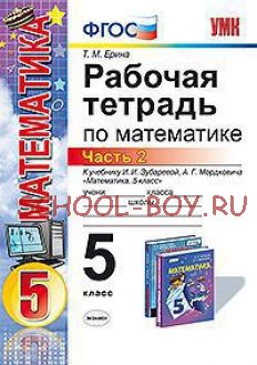 Рабочая тетрадь по математике. 5 класс. Часть 2. К учебнику И.И. Зубаревой, А.Г. Мордковича «Математика. 5 класс». ФГОС