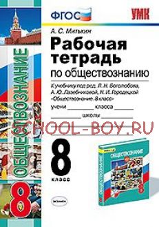 Рабочая тетрадь по обществознанию. 8 класс. К учебнику под редакцией Л.Н. Боголюбова, Н.И. Городецкой "Обществознание. 8 класс". ФГОС