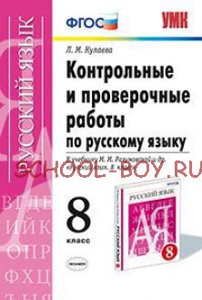 Контрольные и проверочные работы по русскому языку. 8 класс. К учебнику М.М. Разумовской "Русский язык 8 класс". ФГОС