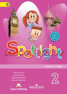 Spotlight. Английский в фокусе. Книга для учителя. 2 класс. ФГОС