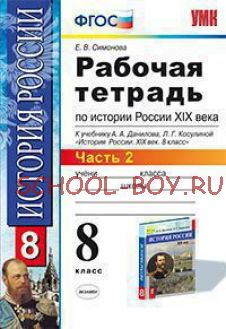 Рабочая тетрадь по истории России. 8 класс. К учебнику А.А. Данилова, Л.Г. Косулиной "История России XIX век. 8 класс". Часть 2. ФГОС