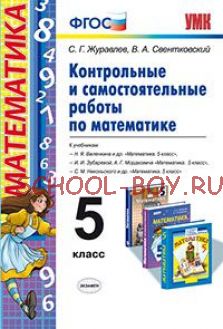 Контрольные и самостоятельные работы по математике. 5 класс. К учебникам Н.Я. Виленкина; И.И. Зубаревой. А.Г. Мордкович; С.М. Никольского. ФГОС