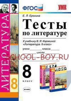 Тесты по литературе. 8 класс. К учебнику В.Я. Коровиной "Литература. 8 класс". ФГОС