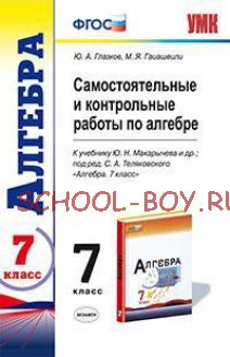 Самостоятельные и контрольные работы по алгебре. 7 класс. К учебнику Ю.Н. Макарычева. ФГОС