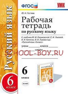 Рабочая тетрадь по русскому языку. 6 класс. К учебнику М.М. Разумовской, С.И. Львовой. В.И. Капинос. ФГОС