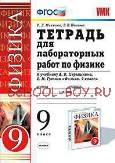 Тетрадь для лабораторных работ по физике. 9 класс. К учебнику Перышкина А.В. "Физика. 9 класс". ФГОС