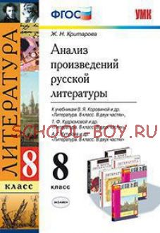 Анализ произведений русской литературы. 8 класс. К учебникам В.Я. Коровиной "Литература. 8 класс", Т.Ф. Курдюмовой "Литература. 8 класс", А.Г. Кутузова "Литература. 8 класс". ФГОС