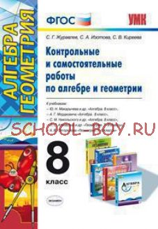 Контрольные и самостоятельные работы по алгебре и геометрии. 8 класс. К учебникам А.Г. Мордковича, Ю.М. Макарычева, С.М. Никольского, А.С. Атанасяна. ФГОС