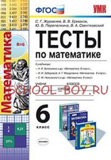 Тесты по математике. 6 класс. К учебникам Н.Я. Виленкина; И.И. Зубаревой, А.Г. Мордковича; С.М. Никольского. ФГОС