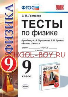 Тесты по физике. 9 класс. К учебнику Перышкина А.В., Гутник Е.М. "Физика. 9 класс". ФГОС